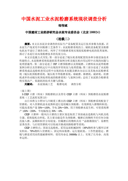 邹伟斌中国水泥工业水泥粉磨系统现状调查分析(连载二)