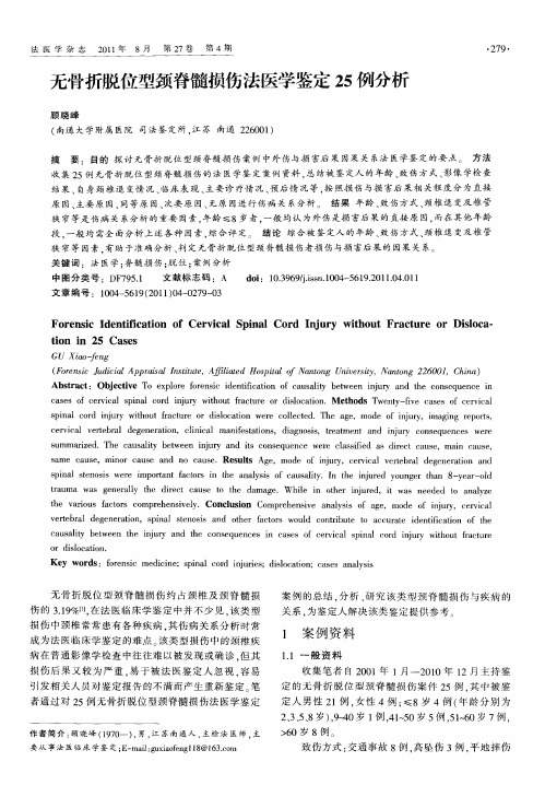 无骨折脱位型颈脊髓损伤法医学鉴定25例分析