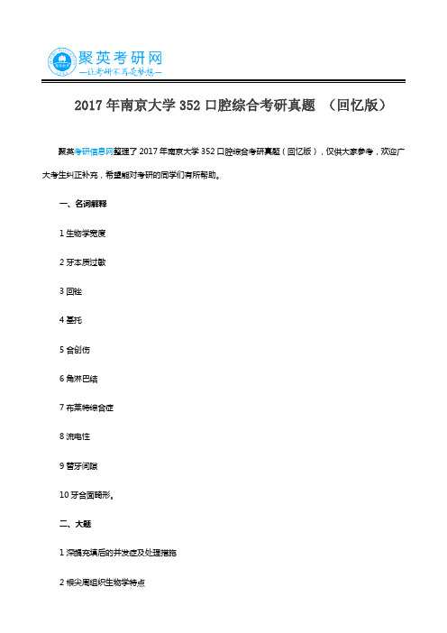 2017年南京大学352口腔综合考研真题 (回忆版)