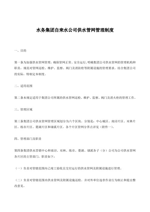 自来水公司供水管网管理制度