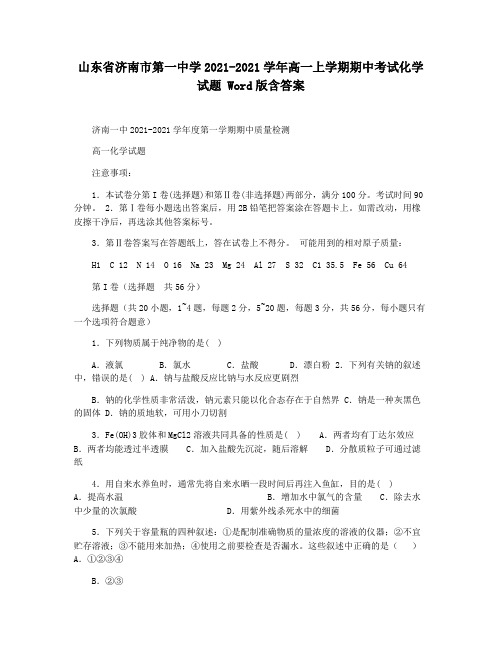 山东省济南市第一中学2021-2021学年高一上学期期中考试化学试题 Word版含答案