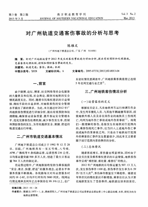 对广州轨道交通客伤事故的分析与思考