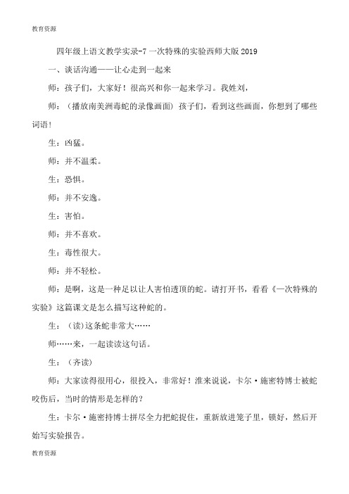 【教育资料】四年级上语文教学实录7一次特殊的实验_西师大版学习精品