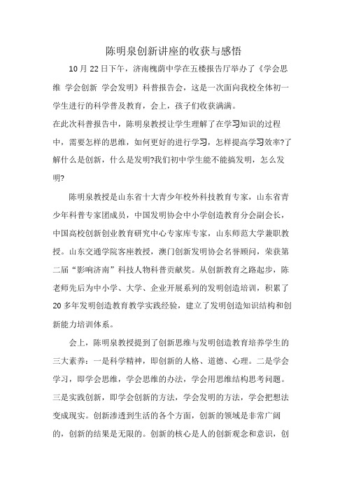 陈明泉创新讲座的收获与感悟