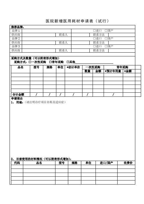 医院新增医用耗材申请表 试行