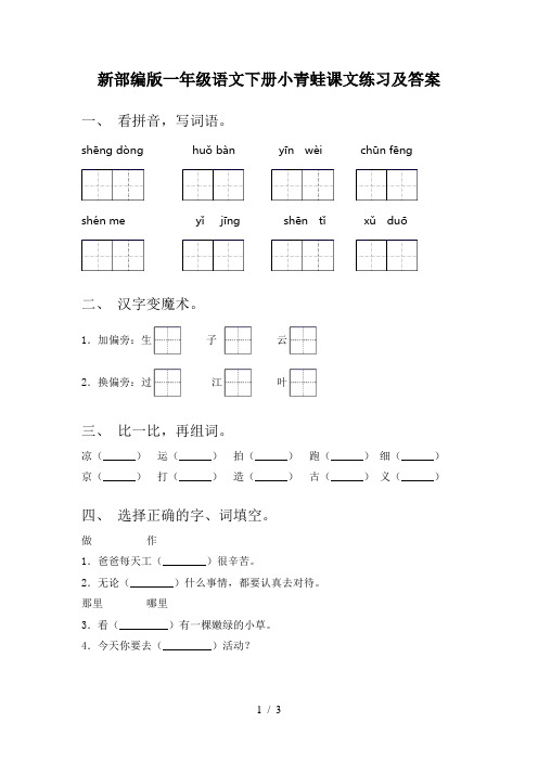 新部编版一年级语文下册小青蛙课文练习及答案