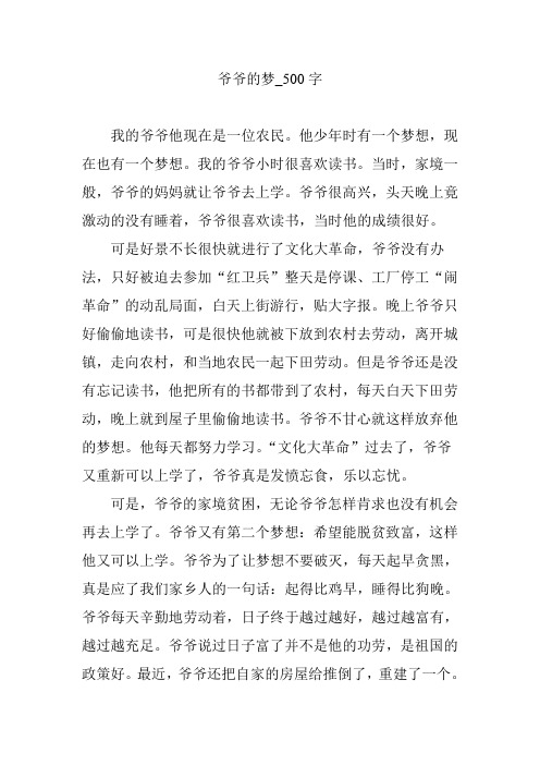 爷爷的梦_500字