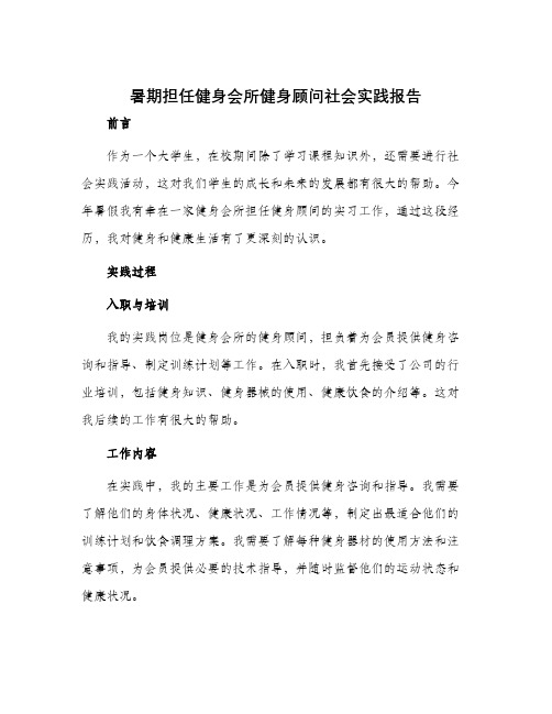 暑期担任健身会所健身顾问社会实践报告