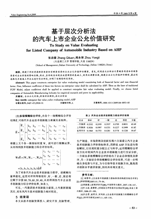 基于层次分析法的汽车上市企业公允价值研究