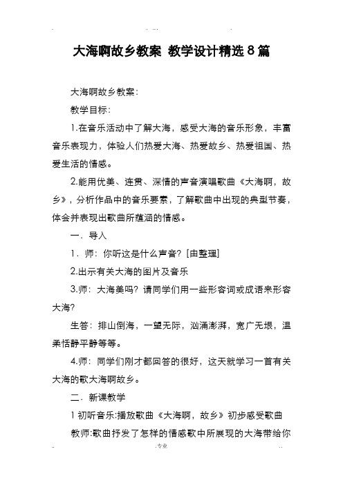 大海啊故乡教学案教学设计精选8篇