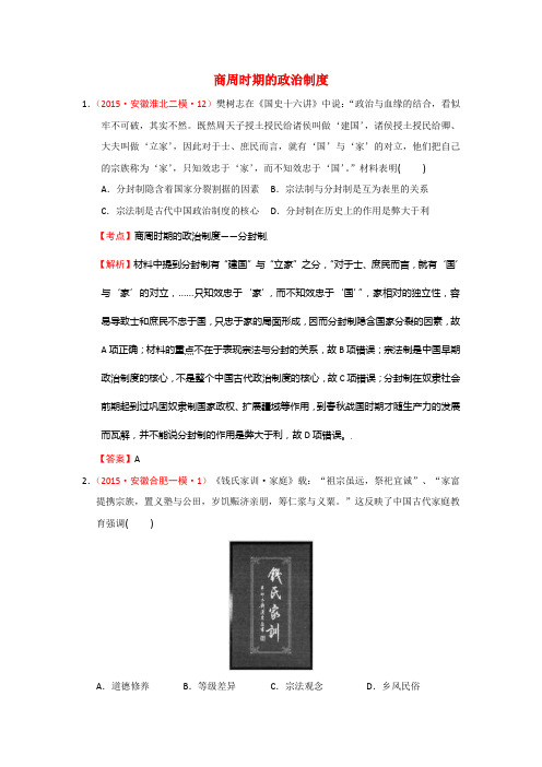 安徽省2015年高考大市一模二模三模历史试题分解(中国古代史)01古代中国的政治制度