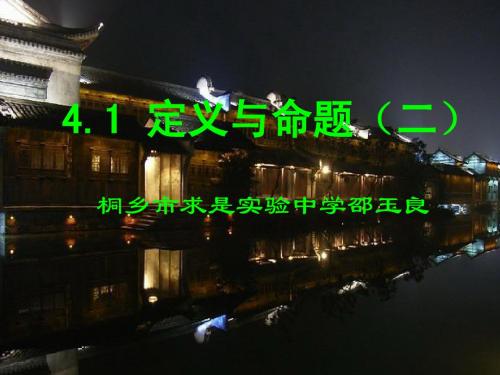 4.1 定义与命题(2)