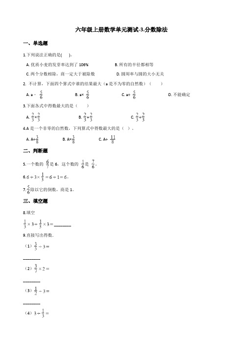 六年级上册数学单元测试-3.分数除法 青岛版 (含答案)