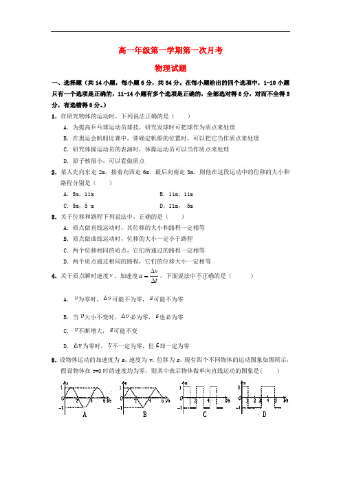 2018-2019学年高一物理上学期第一次月考试题新人教版