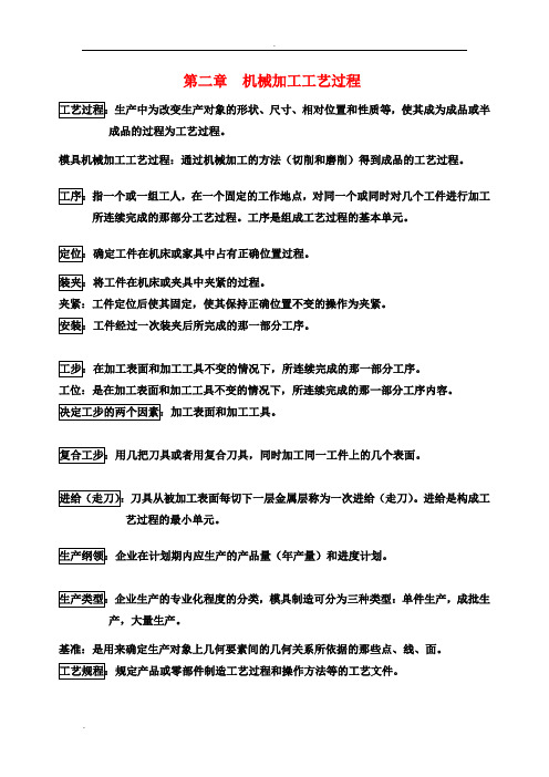 模具制造工艺学基本理论