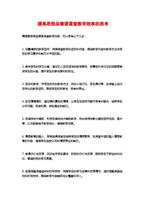 提高思想品德课课堂教学效率的思考