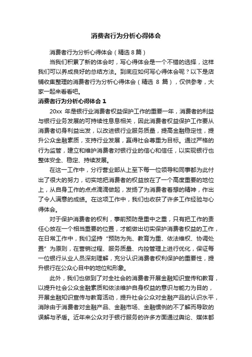 消费者行为分析心得体会