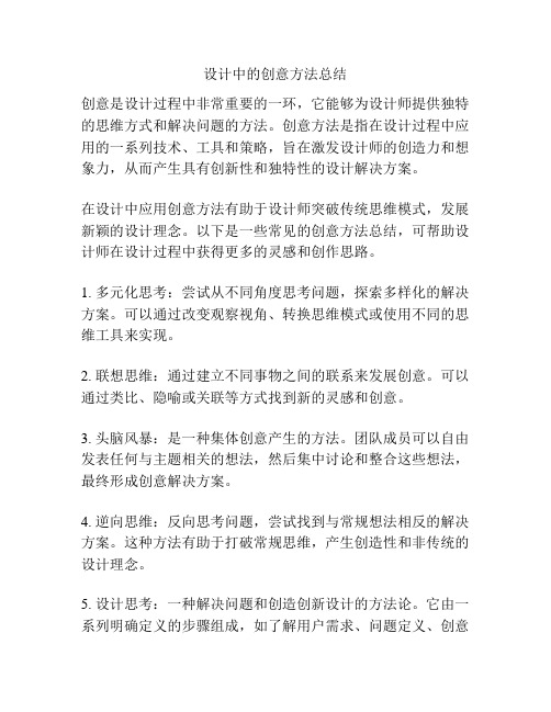 设计中的创意方法总结