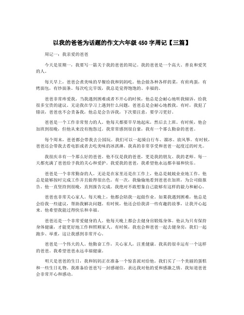 以我的爸爸为话题的作文六年级450字周记【三篇】