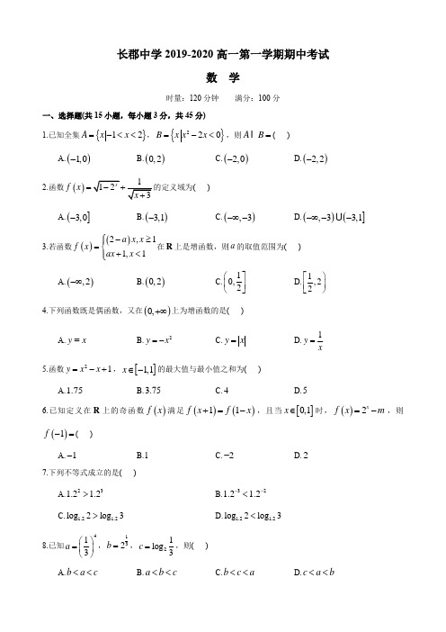 湖南四大名校内部资料试卷-长郡-2019-2020-1高一上期中