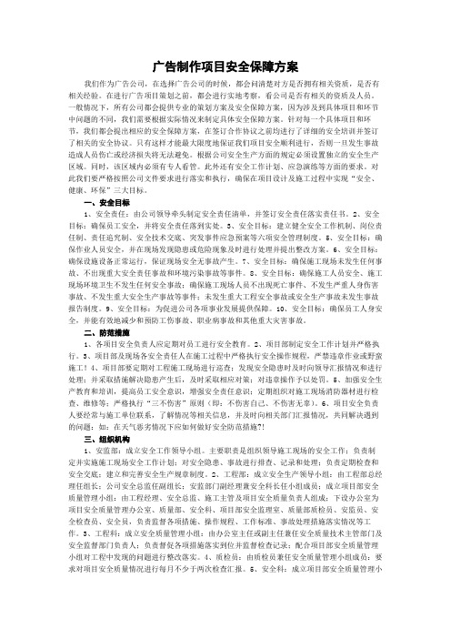 广告制作项目安全保障方案