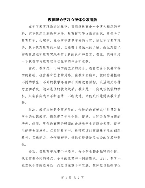 教育理论学习心得体会常用版