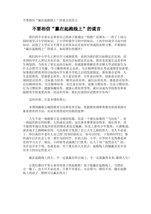 不要相信赢在起跑线上”的谎言的美文