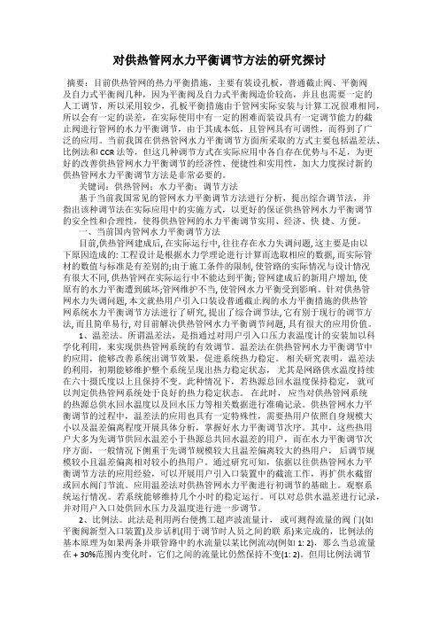对供热管网水力平衡调节方法的研究探讨