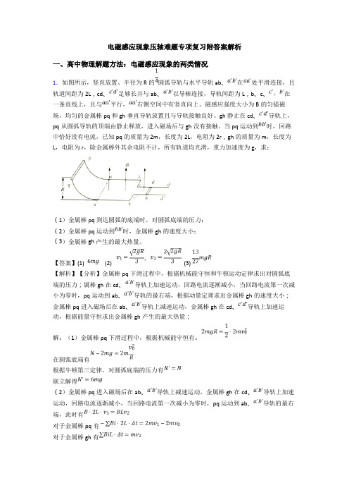 电磁感应现象压轴难题专项复习附答案解析