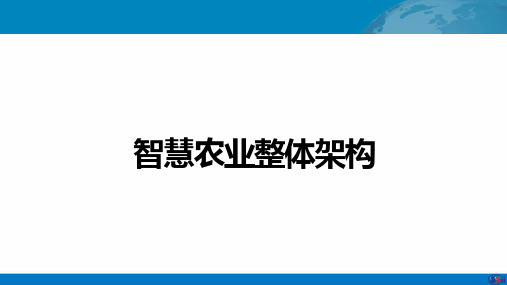 智慧农业整体架构