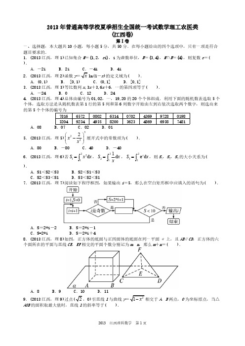 2013年高考理科数学江西卷试题与答案word解析版