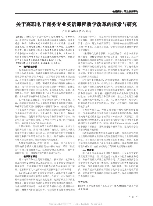 关于高职电子商务专业英语课程教学改革的探索与研究