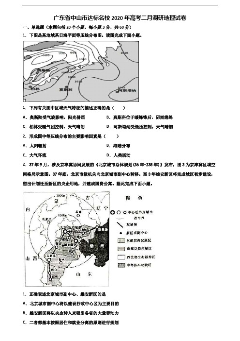 广东省中山市达标名校2020年高考二月调研地理试卷含解析