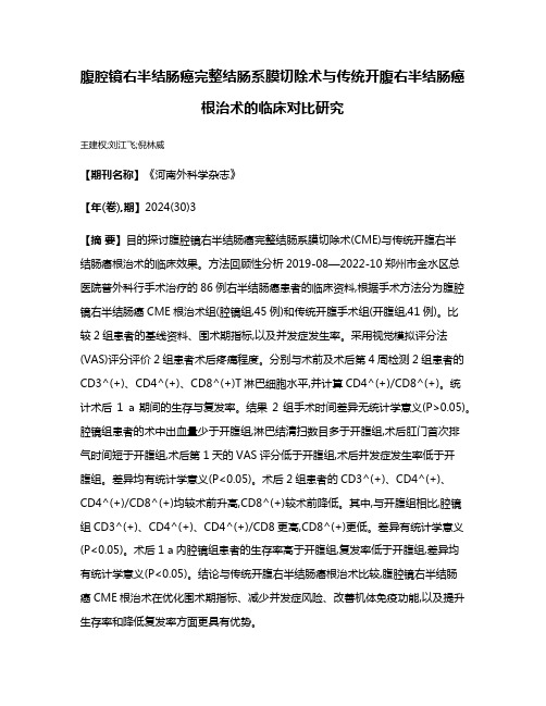 腹腔镜右半结肠癌完整结肠系膜切除术与传统开腹右半结肠癌根治术的临床对比研究