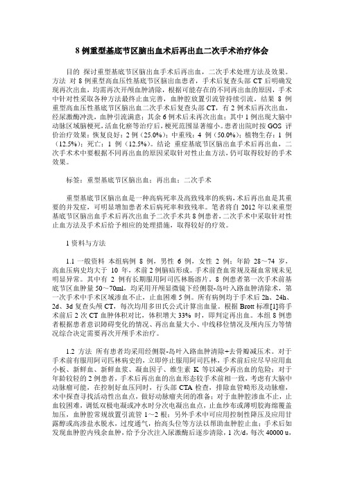 8例重型基底节区脑出血术后再出血二次手术治疗体会