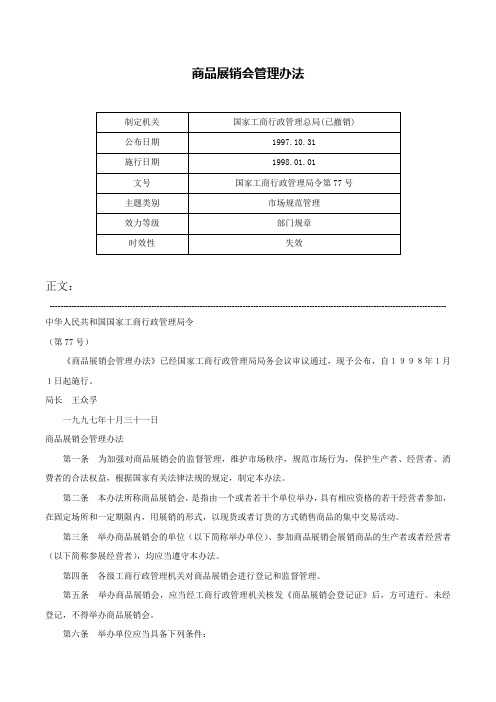 商品展销会管理办法-国家工商行政管理局令第77号