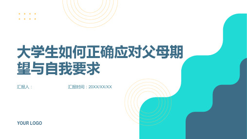 大学生如何正确应对父母期望与自我要求？