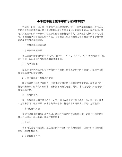 小学数学概念教学中符号意识的培养