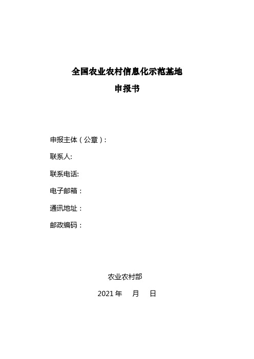 全国农业农村信息化示范基地申报书【模板】