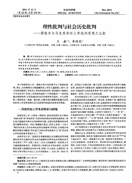 理性批判与社会历史批判——黑格尔与马克思形而上学批判思想之比较