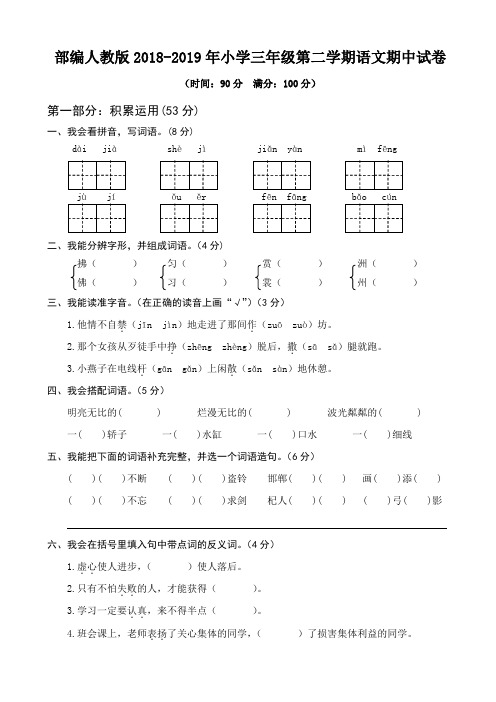 【部编人教版】2018-2019学年度第二学期小学三年级语文期中考试试题(含答案)