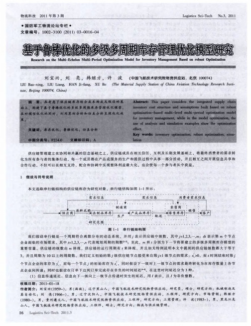 基于鲁棒优化的多级多周期库存管理优化模型研究