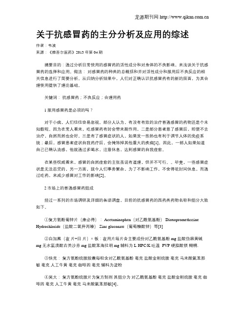 关于抗感冒药的主分分析及应用的综述