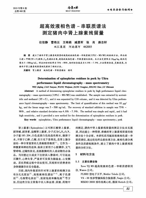 超高效液相色谱-串联质谱法测定猪肉中肾上腺素残留量