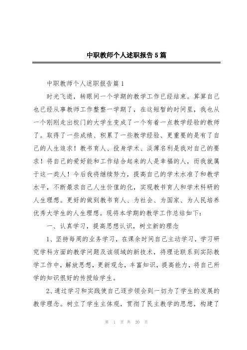 中职教师个人述职报告5篇