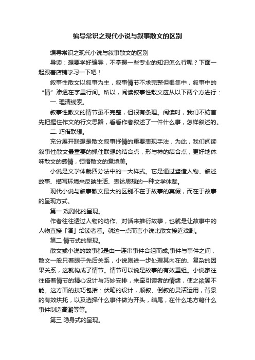 编导常识之现代小说与叙事散文的区别