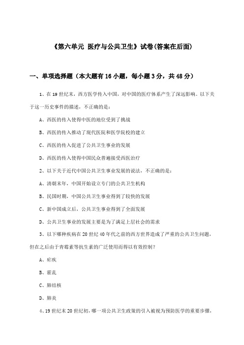 《第六单元 医疗与公共卫生》试卷及答案_高中历史选择性必修2 经济与社会生活