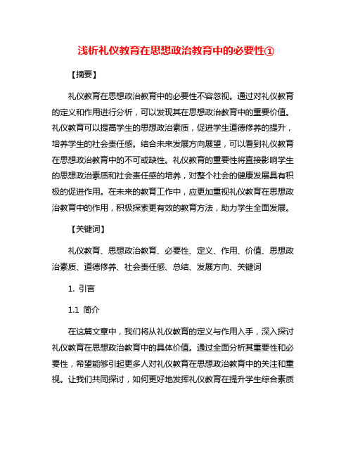 浅析礼仪教育在思想政治教育中的必要性①