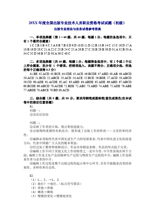 全国出版专业技术人员职业资格考试试题(初级)出版专业理论与实务答案