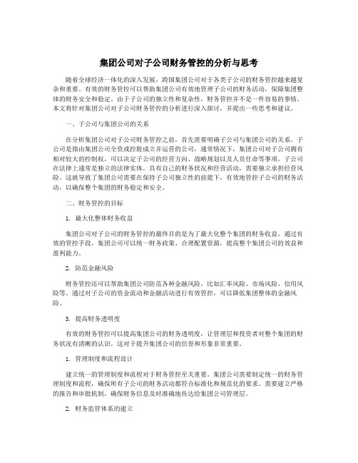 集团公司对子公司财务管控的分析与思考